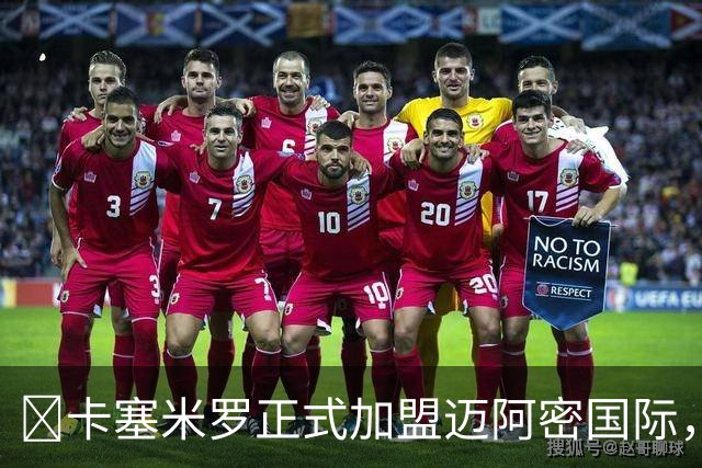 ​卡塞米罗正式加盟迈阿密国际，转会历经波折终落定