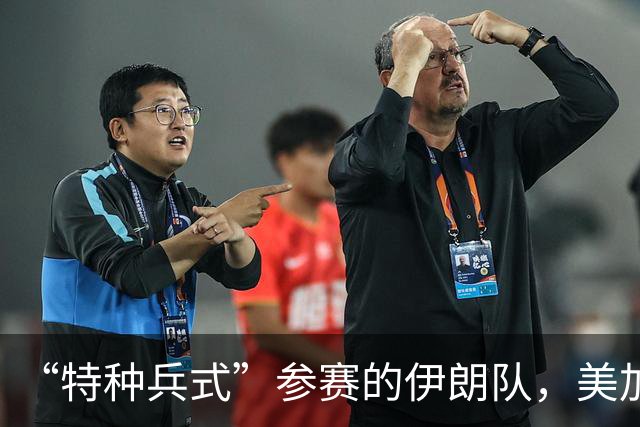 “特种兵式”参赛的伊朗队，美加墨世界杯之旅有多难？