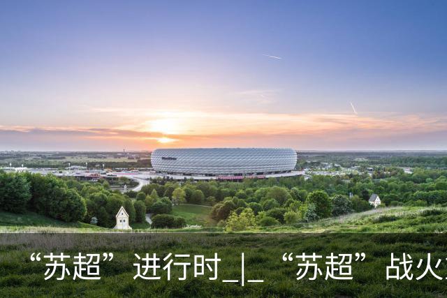“苏超”进行时 | “苏超”战火重燃！佩德里空降苏州赛场，镇江队时隔441天获首胜