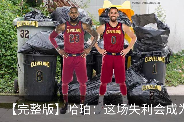 【完整版】哈珀：这场失利会成为前进动力 下一场会带着怒火上场