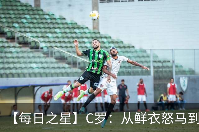【每日之星】C罗：从鲜衣怒马到41岁图腾 他用双响炮击碎质疑