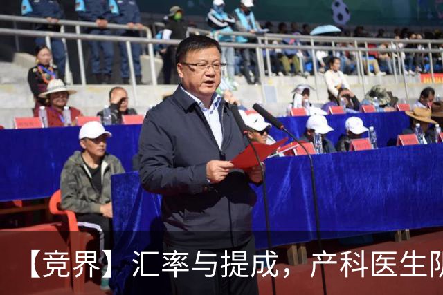 【竞界】汇率与提成，产科医生阴影下的西非内讧