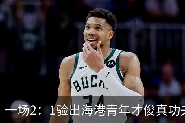 一场2：1验出海港青年才俊真功夫，引得吕文君盛赞，未来能为国足扛大旗