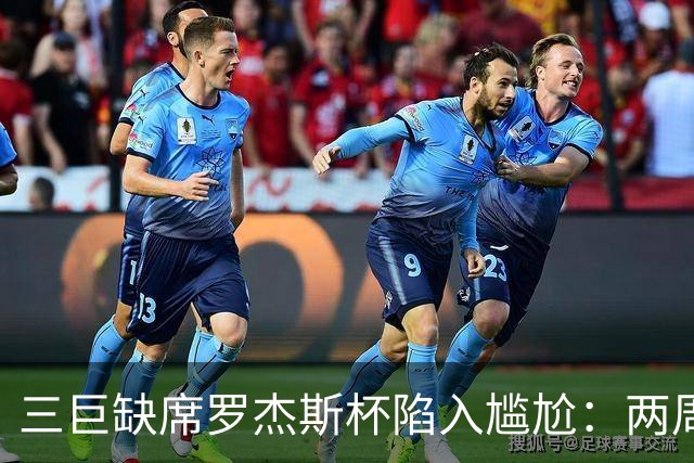三巨缺席罗杰斯杯陷入尴尬：两周制赛程之下，大师赛的取舍难题