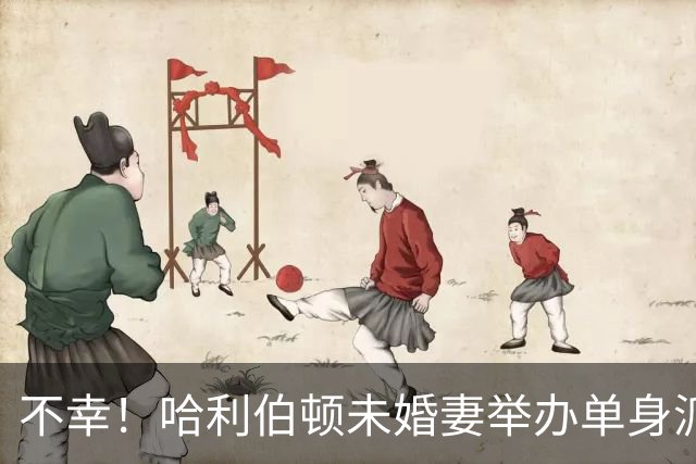 不幸！哈利伯顿未婚妻举办单身派对 其闺蜜度假期间骤逝年仅26岁