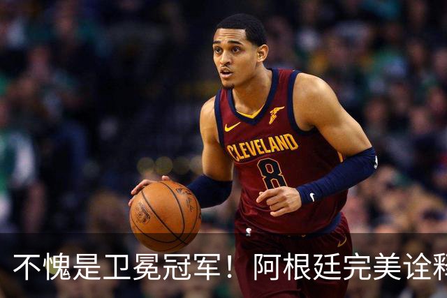 不愧是卫冕冠军！阿根廷完美诠释团队足球 全员发力提前晋级