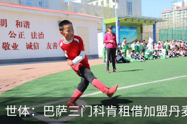 世体：巴萨三门科肯租借加盟丹麦球队林比，买断费150万＋40%二转