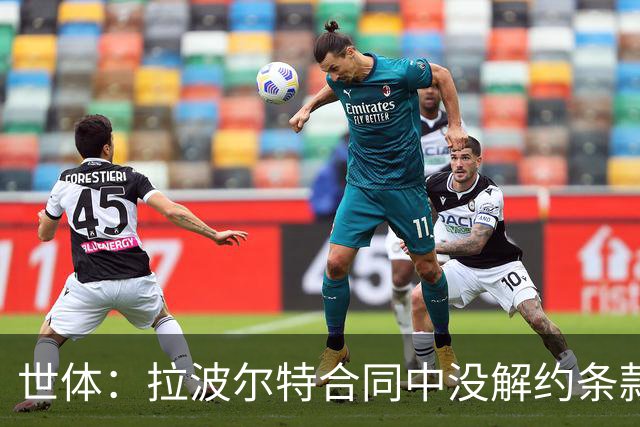 世体：拉波尔特合同中没解约条款，巴萨不想与毕尔巴鄂谈判