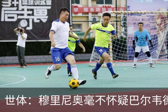 世体：穆里尼奥毫不怀疑巴尔韦德的能力，已经与球员谈过