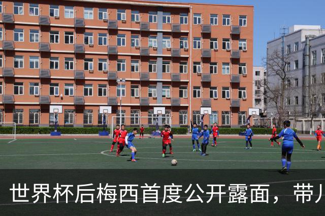 世界杯后梅西首度公开露面，带儿子看罗萨里奥雄狮的比赛
