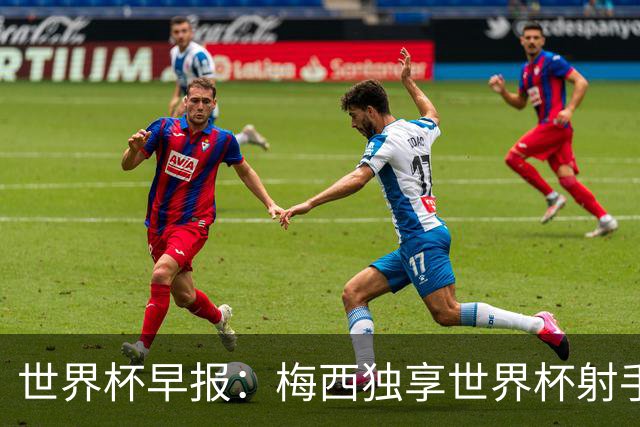 世界杯早报：梅西独享世界杯射手王，阿根廷2-0奥地利提前出线