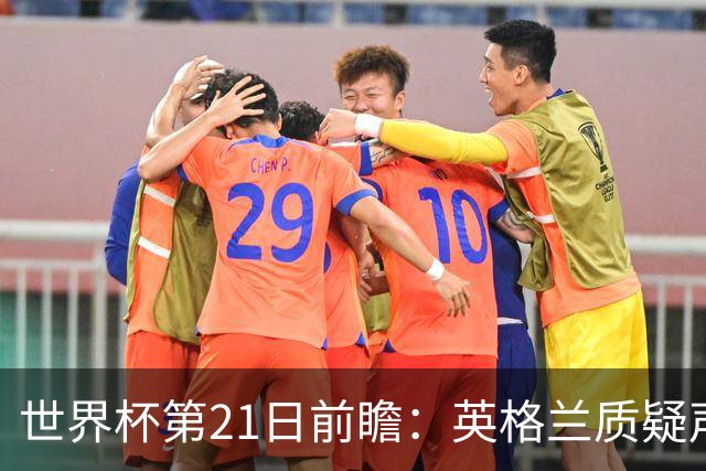世界杯第21日前瞻：英格兰质疑声中前行 美国力求打破恐欧魔咒