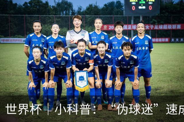 世界杯｜小科普：“伪球迷”速成手册