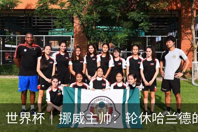 世界杯｜挪威主帅：轮休哈兰德的决定没问题