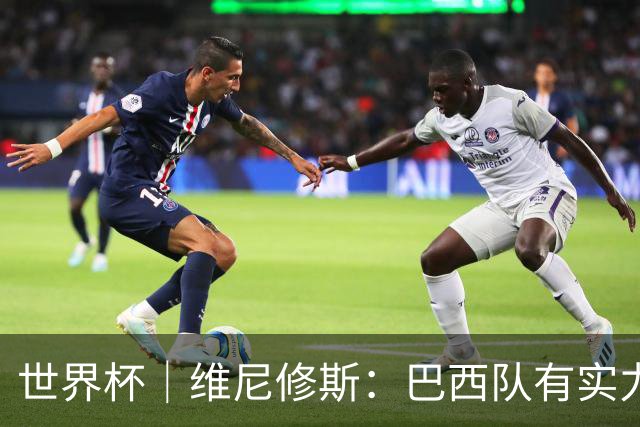 世界杯｜维尼修斯：巴西队有实力冲击世界杯冠军