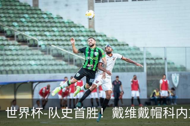 世界杯-队史首胜！戴维戴帽科内重伤 加拿大6-0九人卡塔尔