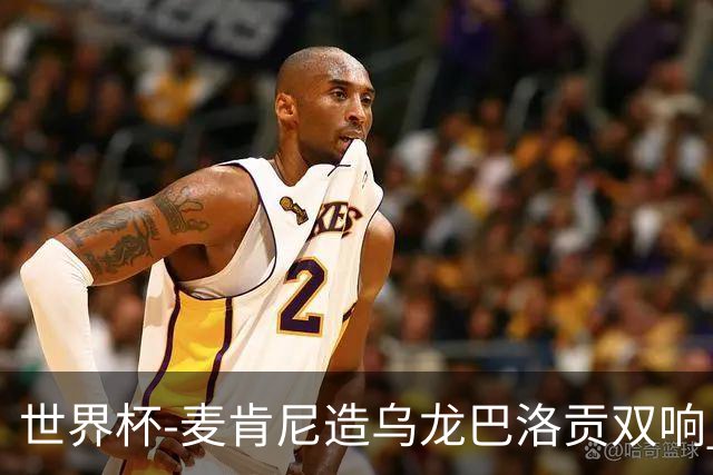 世界杯-麦肯尼造乌龙巴洛贡双响 美国4-1巴拉圭迎开门红