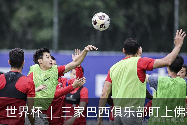世界杯 | 三家巴西俱乐部盯上佛得角队门将沃津尼亚