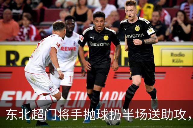 东北超门将手抛球扔半场送助攻，这下你给几分？