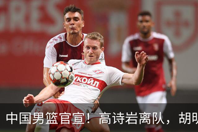 中国男篮官宣！高诗岩离队，胡明轩增补入队，徐杰也在路上？