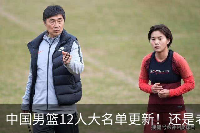 中国男篮12人大名单更新！还是老模式，针对日本男篮采用五后卫