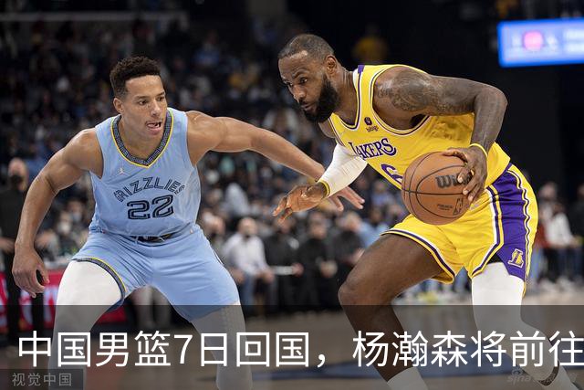 中国男篮7日回国，杨瀚森将前往美国参加夏季联赛