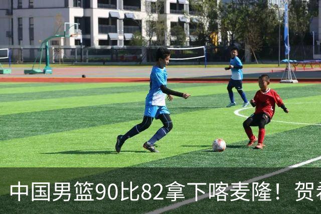 中国男篮90比82拿下喀麦隆！贺希宁狂砍25分6助攻，赵嘉义也拿了21分