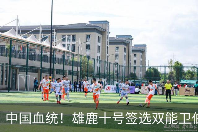 中国血统！雄鹿十号签选双能卫伯里斯 舆论呼吁中国男篮归化他
