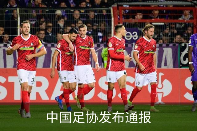 中国足协发布通报