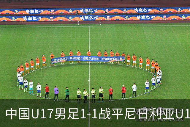 中国U17男足1-1战平尼日利亚U17：亚军背后的战术与情感