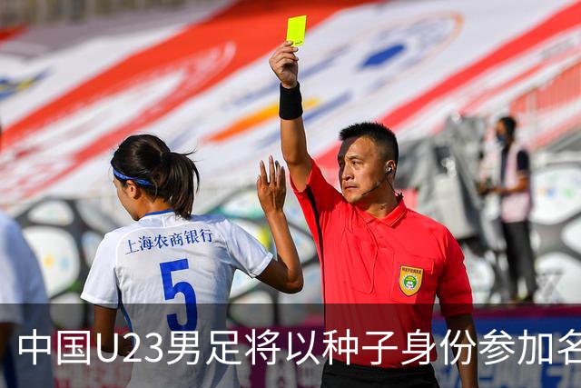 中国U23男足将以种子身份参加名古屋亚运会分组抽签