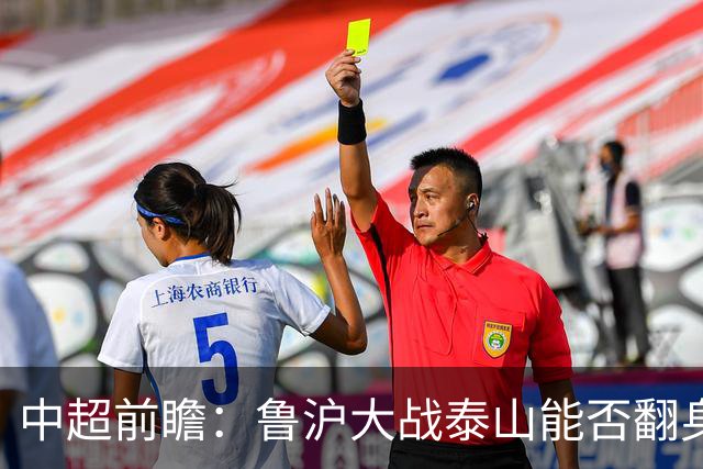 中超前瞻：鲁沪大战泰山能否翻身 海牛保级生死战