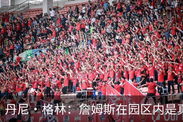 丹尼·格林：詹姆斯在园区内是真正的领袖 他确保我们保持团结