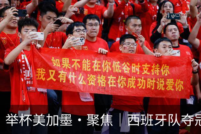 举杯美加墨·聚焦｜西班牙队夺冠的密码是什么？