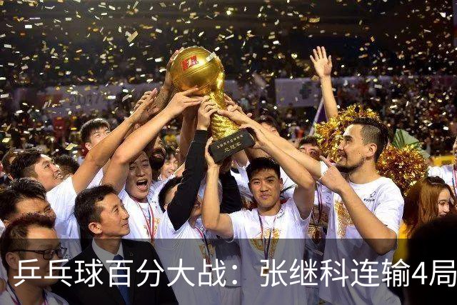 乒乓球百分大战：张继科连输4局，赵子豪立功，奥恰洛夫战队夺冠！曹魏回应退赛！