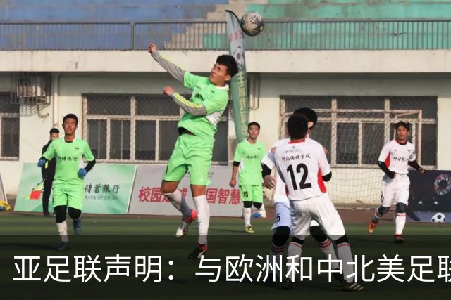 亚足联声明：与欧洲和中北美足联立场一致 反对世界杯私有化