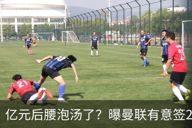 亿元后腰泡汤了？曝曼联有意签22岁桑托斯，楚阿梅尼无缘接班胖虎