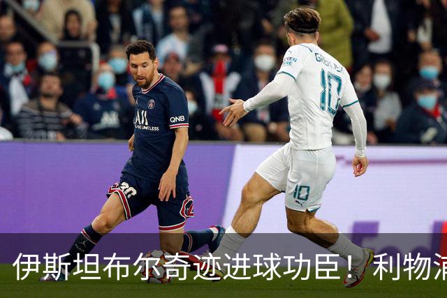 伊斯坦布尔奇迹进球功臣！利物浦队史百大球星第83位-斯米切尔