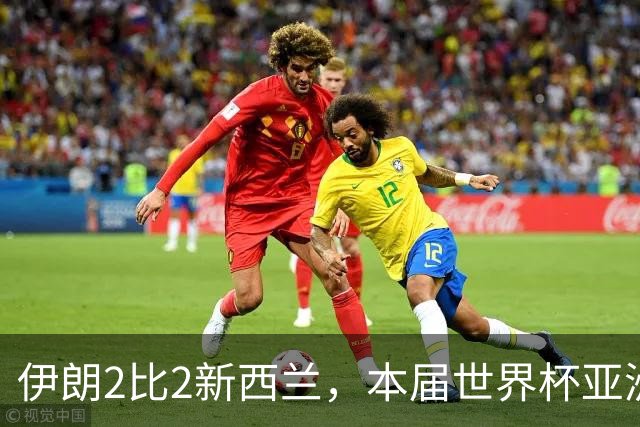 伊朗2比2新西兰，本届世界杯亚洲球队保持不败