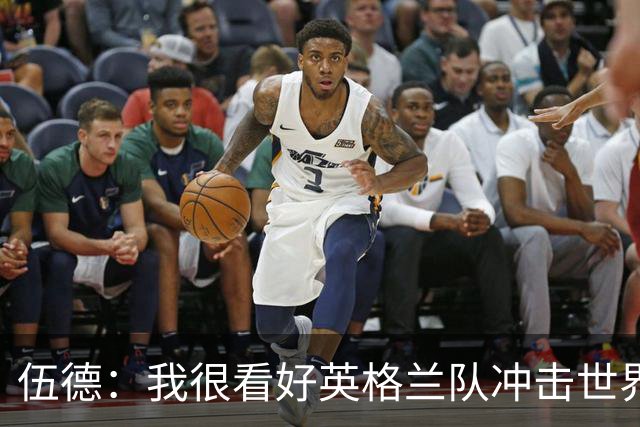 伍德：我很看好英格兰队冲击世界杯冠军，也期待他们能最终捧杯