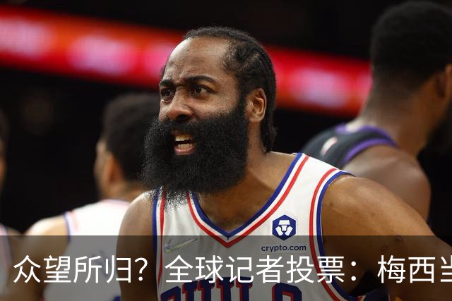 众望所归？全球记者投票：梅西当选世界杯最佳 领先第2名姆巴佩462分