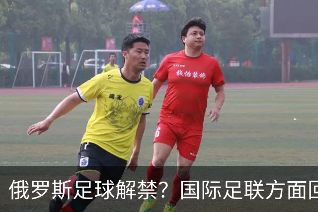 俄罗斯足球解禁？国际足联方面回应：将在讨论后做决定