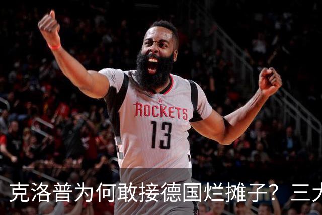 克洛普为何敢接德国烂摊子？三大铁腕改革直指世界杯！