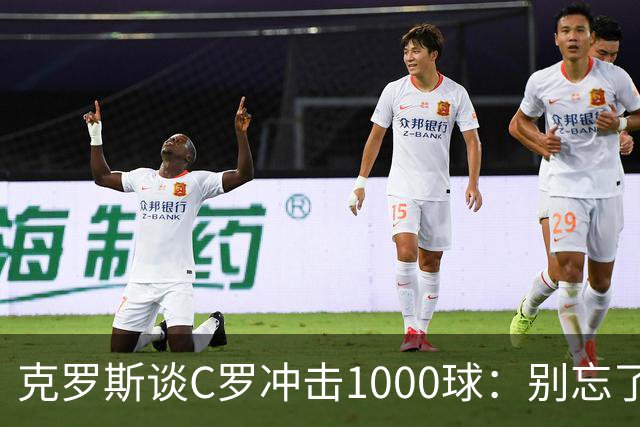 克罗斯谈C罗冲击1000球：别忘了，他的每一个进球都被全世界见证！