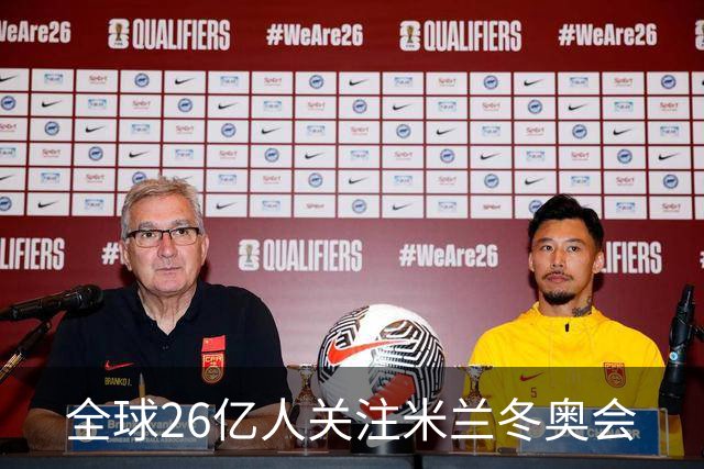 全球26亿人关注米兰冬奥会