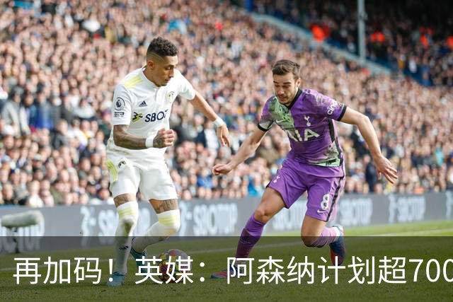 再加码！英媒：阿森纳计划超7000万报价吉马良斯 此前6500万遭拒