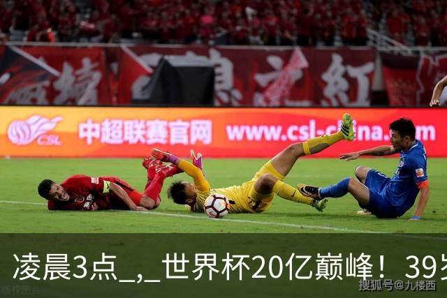 凌晨3点 , 世界杯20亿巅峰！39岁梅西vs19岁亚马尔 , 阿根廷剑指第4冠