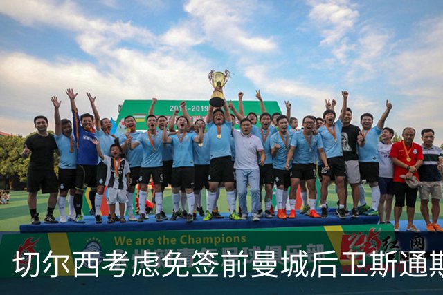 切尔西考虑免签前曼城后卫斯通斯