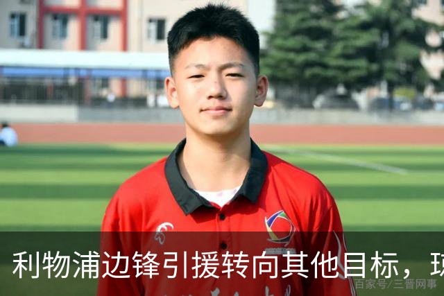 利物浦边锋引援转向其他目标，琼斯和基耶萨最有可能离队
