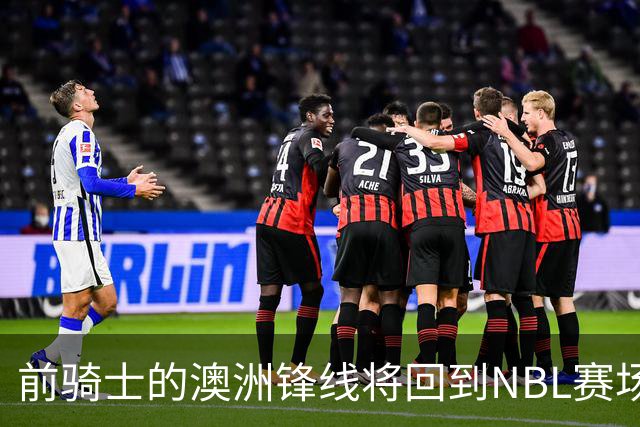 前骑士的澳洲锋线将回到NBL赛场，他在今后还能重返NBA赛场吗？